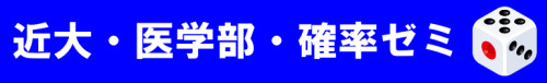 近大医学部確率ゼミ1.png