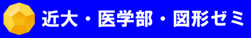 近大医学部図形ゼミ1.png