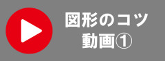 近大推薦数学図形コツ1.png