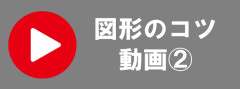 近大推薦数学図形コツ2.png