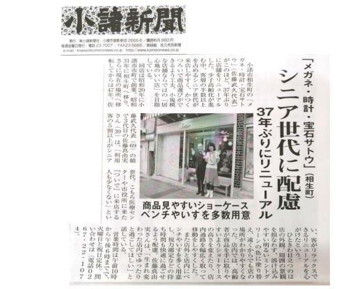 小諸新聞 記事・メガネめがね眼鏡修理小諸佐久御代田軽井沢東御・時計電池交換修理バンド・ジュエリーリフォーム・ネックレス指輪宝石修理・真珠パールネックレス.png