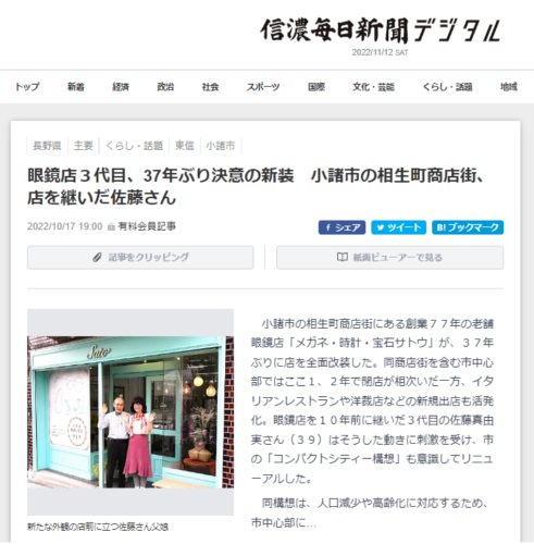 信濃毎日新聞デジタル・メガネ・時計・宝石サトウ長野県小諸市・腕時計電池交換修理・指輪サイズ直しネックレスアクセサリー修理・ジュエリーリフォーム・真珠パールネックレス.png
