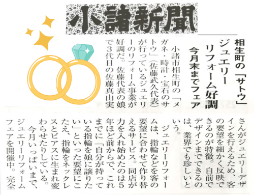小諸新聞・信濃毎日新聞・ジュエリーリフォーム小諸佐久御代田東御・指輪サイズ直しリフォーム・ネックレス修理・指輪リメイク (1).png