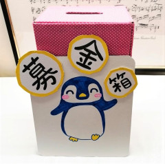 小諸市動物園ペンギン募金箱メガネ・時計・宝石サトウ.jpg