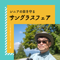 シニアの目を守る サングラス メガネ小諸.png
