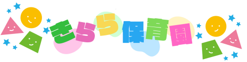 きらら保育園