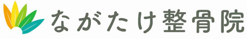 ながたけ整骨院