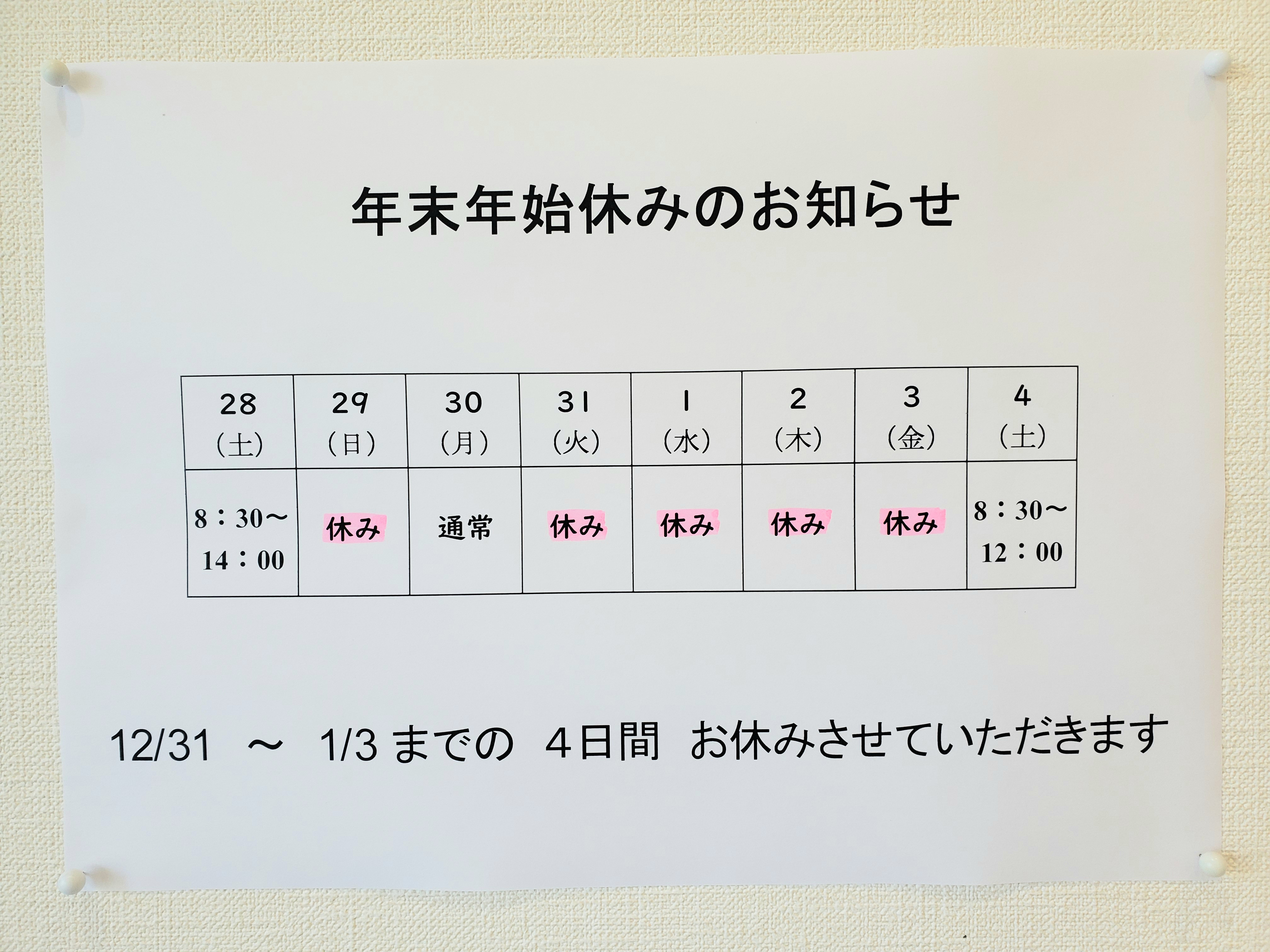 年末年始のお知らせ