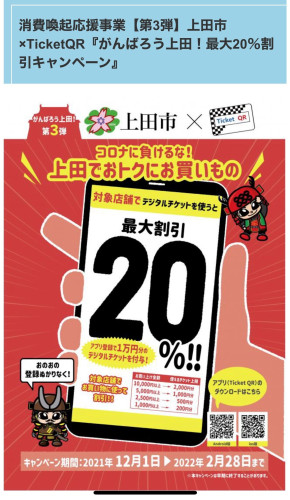 上田市×チケットQR　最大20％割引キャンペーン対象店
