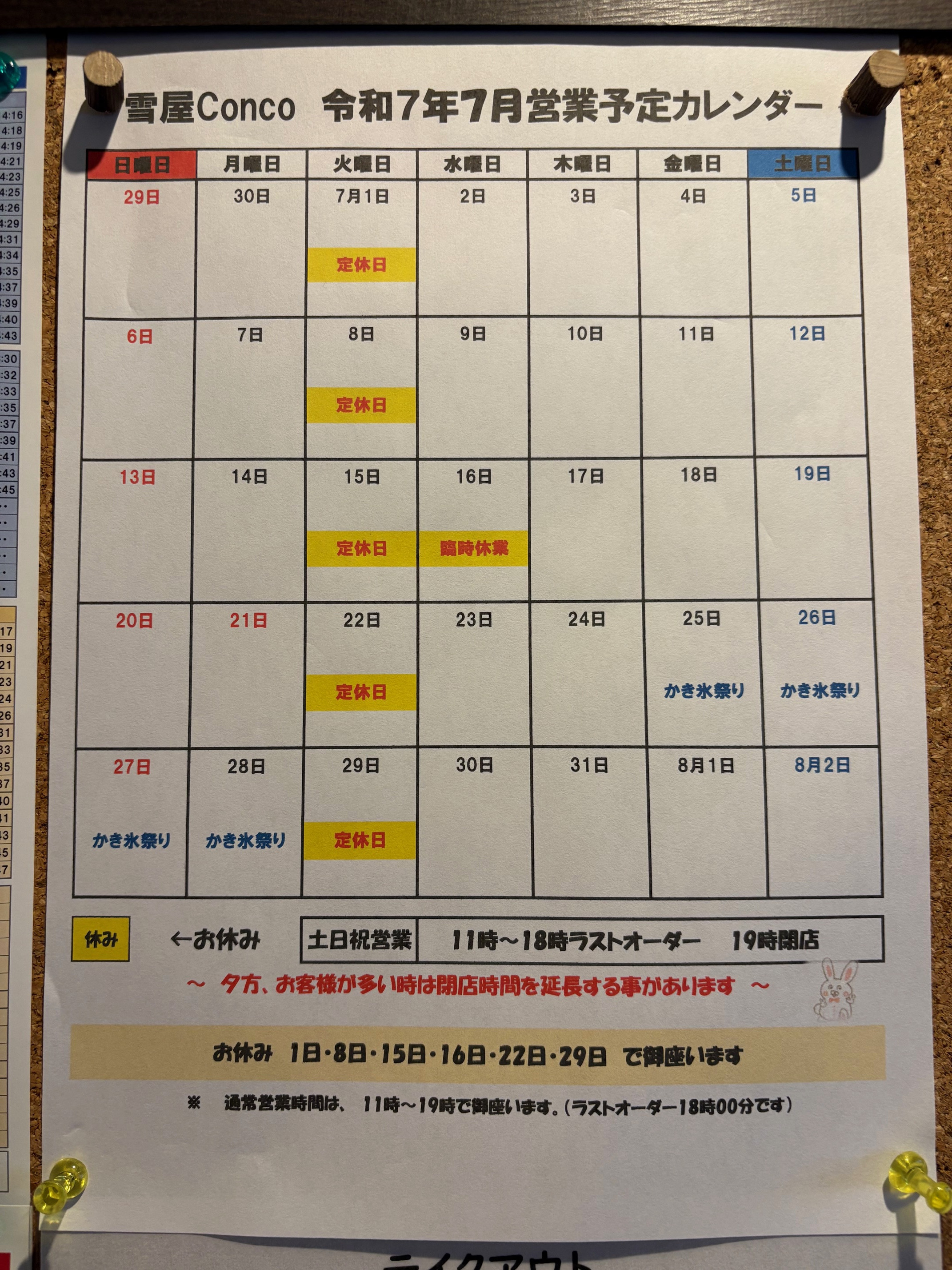 2025年7月の営業予定をご案内します