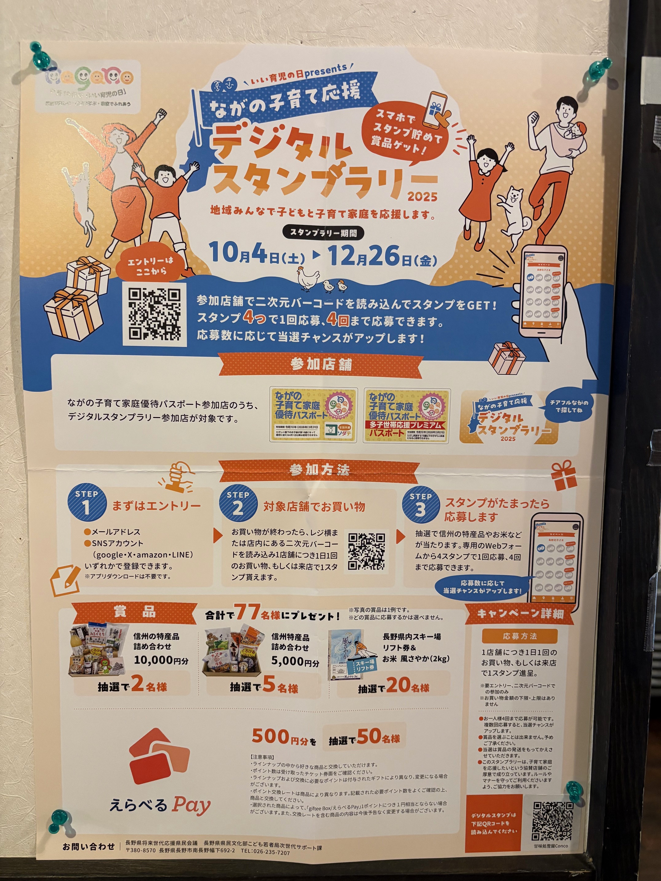 ながの子育てデジタルスタンプラリー・しあわせバイ信州県産品応援フェア