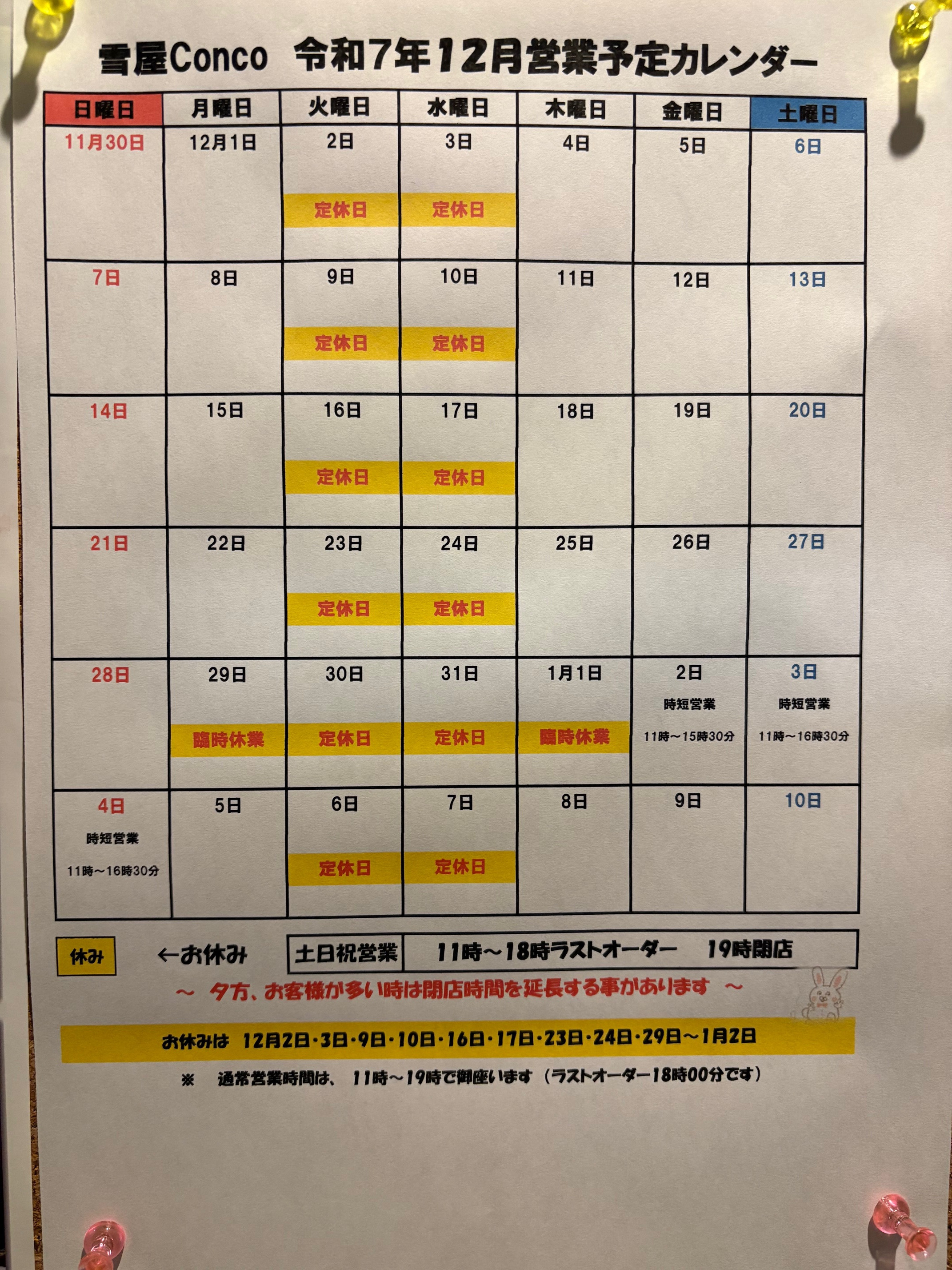 2025年12月営業予定をご案内致します。