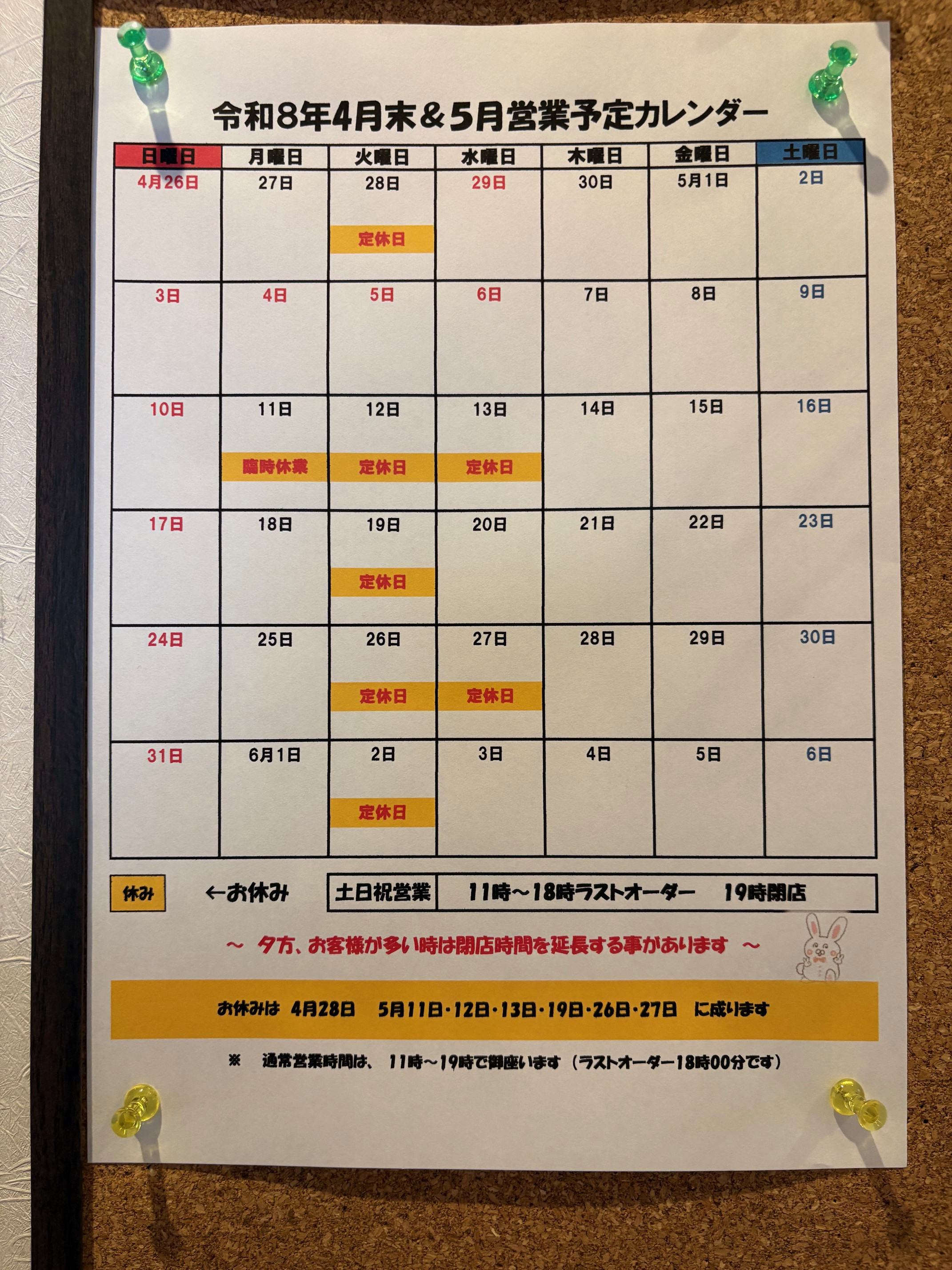 2026年4月末～5月末の営業カレンダーにて営業予定日をお知らせ致します。