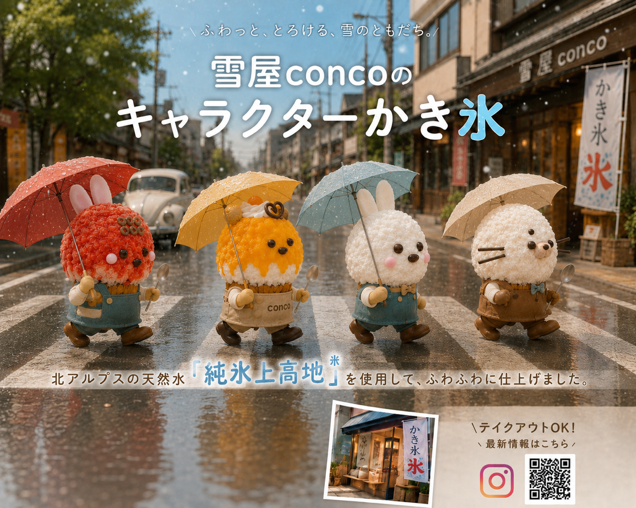 キャラかき氷横断歩道雨.PNG
