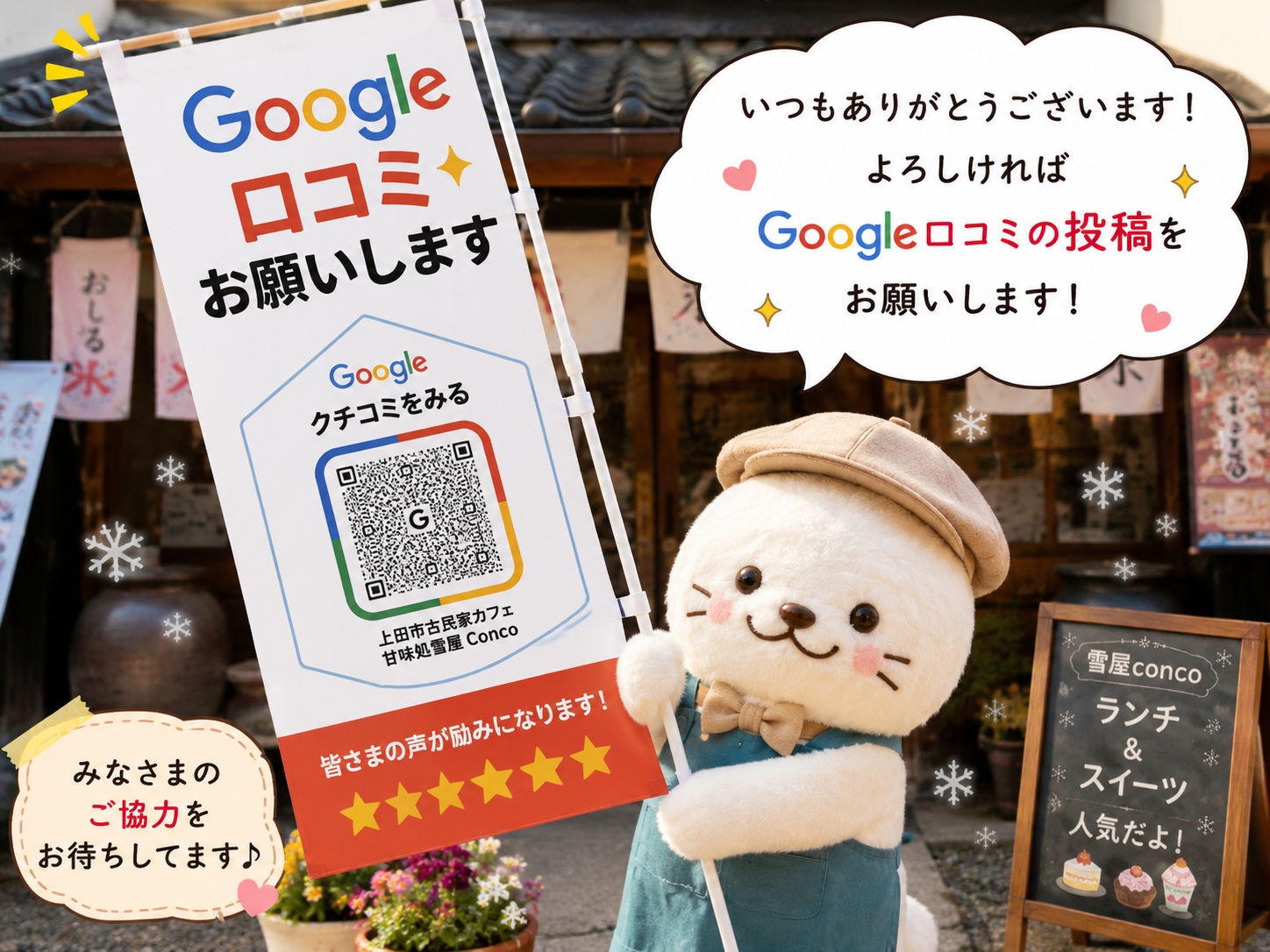 Google口コミへ　雪屋Concoの口コミをお願い致します