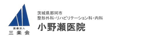 小野瀬医院