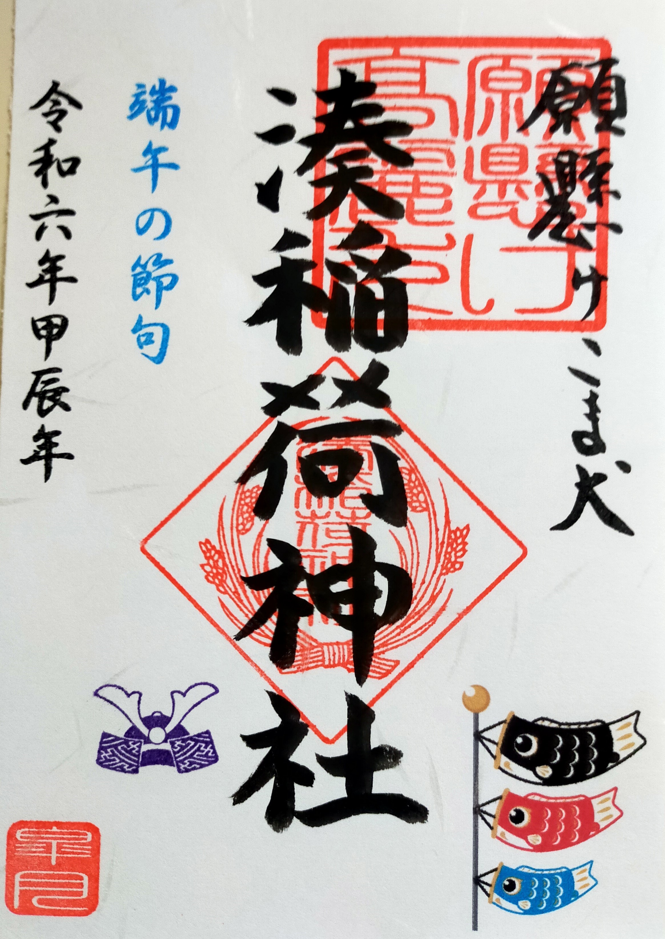 令和6年 ５月の御朱印受付中 - 湊稲荷神社 願懸け高麗犬 狛犬 新潟市 公式