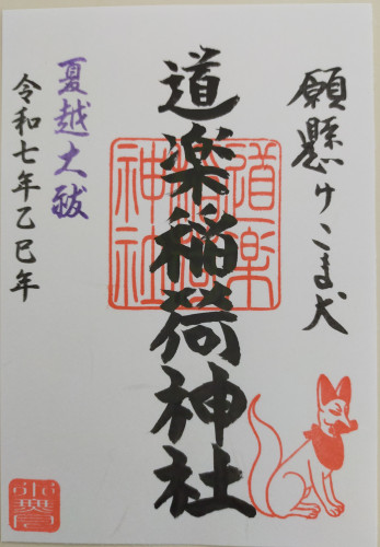 道楽様２０２５.jpg