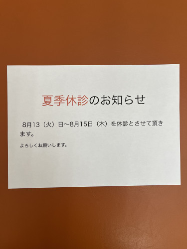 夏季休暇のお知らせ