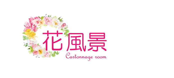 花風景 - Cartonnage room -