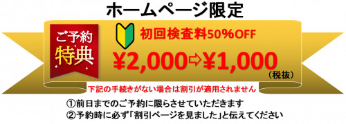 HP特典『初検料」.png