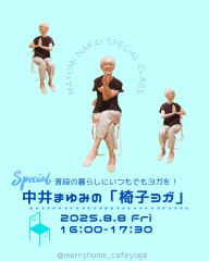 中井まゆみ「椅子ヨガ」