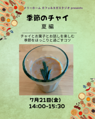 チャイ講座 夏編