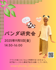 中井まゆみの「バンダ研究会」