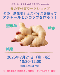 「新生姜のアチャールとシロップを作ろう！」（食のワークショップ）