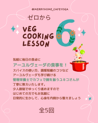 ゼロ（zero）からveg料理教室（全5回）