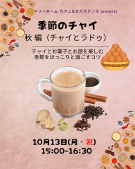 チャイ講座 秋編（食のワークショップ）