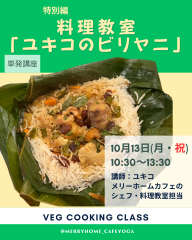 単発）料理教室「ユキコのビリヤニ」