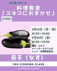 単発）料理教室「ユキコにおまかせ」（茄子）