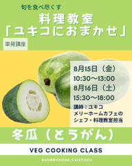 単発）料理教室「ユキコにおまかせ」（冬瓜）