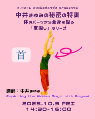 中井まゆみの秘密の特訓 「首」