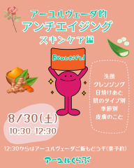 アーユルくらぶ【概要】　8月30日（土）スキンケア編