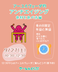 アーユルくらぶ　9月27日（土）食材と食べ方編