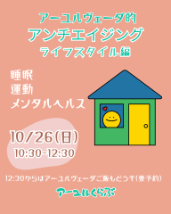 アーユルくらぶ　10月26日（日）ライフスタイル編