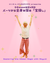 中井まゆみ「体のパーツから全身を探る『宝探し』」シリーズ