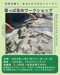 葉っぱ染めワークショップ