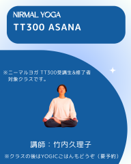 ニーマルヨガ TT300 asana（講師：竹内久理子）