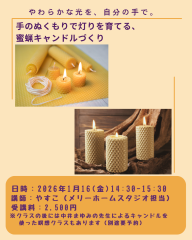 手のぬくもりで灯りを育てる「 蜜蝋キャンドルづくり」