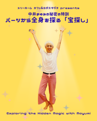 中井まゆみの秘密の特訓「体のパーツから全身を探る『宝探し』」シリーズ