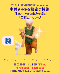 中井まゆみの秘密の特訓「体のパーツから全身を探る『宝探し』〜目〜
