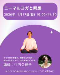 ニーマルヨガと瞑想（講師：竹内久理子）