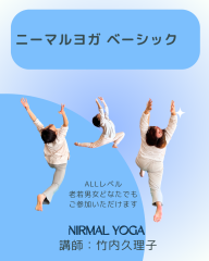 ニーマルヨガベーシック（講師：竹内久理子）