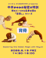  中井まゆみの秘密の特訓　〜背骨〜