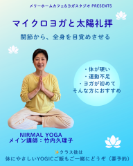 マイクロヨガと太陽礼拝（講師：竹内久理子）