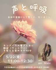 声と呼吸（講師：Maki）
