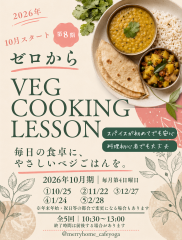 ゼロ（zero）からveg料理教室（全5回） 2026年10月期